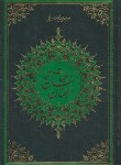 کتاب مفاتیح الجنان (کلیات/وزیری/قمی/الهی قمشه ای/اسوه)