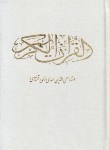 کتاب قرآن (1/8/عثمان طه/ الهی قمشه ای/ زیر/14سطر/ قلم واندیشه)