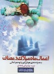 کتاب اعمال ماه مبارک رمضان(الهی قمشه ای/جیبی/نسیم تحول)