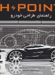 کتاب H.POINTراهنمای طراحی خودرو(میسی/توحیدی فر/رحلی/وارش)