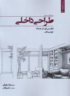 طراحی داخلی (چینگ/رضایی/و3/رحلی/وارش)