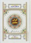 کتاب قرآن حکیم(وزیری/عثمان طه/مشکینی/رایانه ای/شرح آیات/سرمایه)