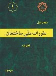 کتاب مقررات ملی ساختمان 1 (تعاریف/92/توسعه ایران)