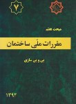 کتاب مقررات ملی ساختمان 7 (پی و پی سازی/92/مرکزتحقیقات مسکن)*