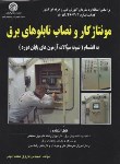 کتاب مونتاژکار و نصاب تابلوهای برق (فاروق امینی/سازمان فنی وحرفه ای)
