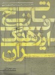 کتاب تاریخ فرهنگ ایران (نوری شادمهانی/مهکامه)