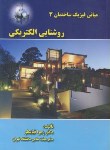 کتاب مبانی فیزیک ساختمان3روشنایی الکتریکی (قیابکلو/سیمای دانش)