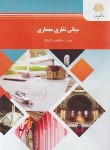 کتاب مبانی نظری معماری (پیام نور/نقره کار/1465)