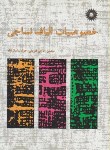 کتاب خصوصیات الیاف نساجی(حاجی شریفی/مرکزنشر)
