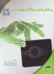 کتاب مکانیک سیالات مهندسی (ارشد/صادقی/دانشگاه خواجه نصیرطوسی)