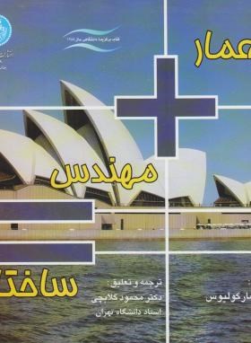 معمار+مهندس=ساختار(ایوان مارگولیوس/گلابچی/دانشگاه تهران)*