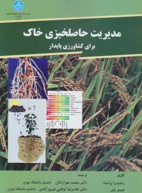 مدیریت حاصلخیزی خاک برای کشاورزی پایدار(پراساد/دانشگاه تهران)