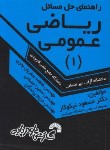 کتاب حل ریاضی عمومی 1 (آزاد-علمی کاربردی/نیکوکار/فرناز/667)