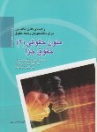 کتاب ترجمه متون حقوقی2(شیروی/رضایی/سپهرادب)