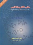 کتاب مبانی الکترومغناطیس (صفایی/شیخ بهایی)
