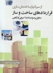 کتاب ازسیرتاپیازساختمان سازی(قراردادهای ساخت وساز/سرمدنهری/سیمای دانش)