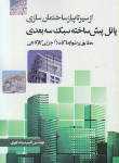 کتاب ازسیرتاپیازساختمان سازی(پانل پیش ساخته سبک سه بعدی/سرمدنهری/سیمای دانش)