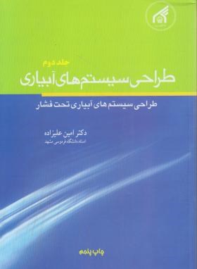 طراحی سیستم های آبیاری تحت فشار ج2 (علیزاده/دانشگاه امام رضا)