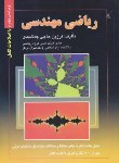 کتاب ریاضی مهندسی (حاجی جمشیدی/صفار)