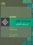 کتاب سرشت نظم ج1 (پدیده حیات/ الکساندر/ صبری/پرهام نقش)