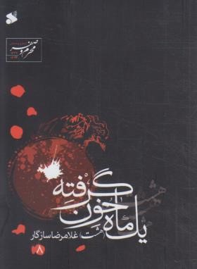 یک ماه خون گرفته (مرثیه/سازگار/جیبی/بین الملل)