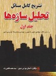 کتاب حل تحلیل سازه ها ج1 (طاحونی/بهرامی/کیان رایانه)