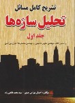 کتاب حل تحلیل سازه ها ج1(طاحونی/بهرامی/کیان رایانه)