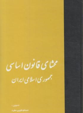 محشای قانون اساسی جمهوری اسلامی ایران(نقیبی/رقعی/خرسندی)