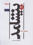 کتاب پیشامد (مجموعه غزل/کاظم بهمنی/نیماژ)