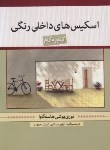 کتاب اسکیس های داخلی رنگی(هاسه گاوا/امیدآذری/دولتمند)