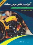 کتاب آموزش و تعمیر موتورسیکلت (ملکان/پیام فن)