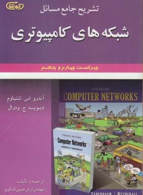 حل شبکه های کامپیوتری (تننباوم/حبیبی/و4و5/علوم ایران)
