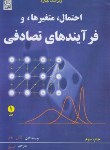 کتاب احتمال,متغیرها و فرآیندهای تصادفی ج1 (پاپولیس/دیانی/و4/نص)