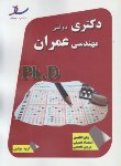 کتاب مهندسی عمران(دکترا/سراسری/مولفین/رحلی/ساد/DK)