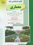 کتاب معماری ج17(ارشد/مبانی بازسازی پس ازسانحه/پرنا/راهیان/KA)