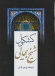 کتاب کشکول شیخ بهایی (بهمن رازانی/پارمیس)