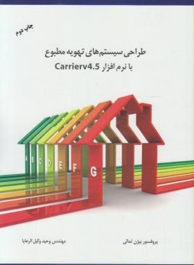 طراحی سیستم های تهویه مطبوع بانرم افزارCARRIER V 4.5 (وکیل الرعایا/صانعی)