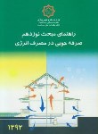 کتاب حل مقررات ملی ساختمان 19 (صرفه جویی مصرف انرژی/99/مرکزتحقیقات مسکن)