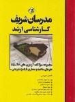 کتاب مجموعه سوالات هنرهای ساخت و معماری (ارشد/مدرسان)