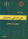 کتاب مقررات ملی ساختمان 6 (بارهای وارد بر ساختمان/92/مرکزتحقیقات مسکن)*
