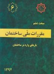 کتاب مقررات ملی ساختمان 6 (بارهای وارد بر ساختمان/92/توسعه ایران)*