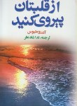 کتاب ازقلبتان پیروی کنید (اندرو متیوس/شادنظر/عقیل)