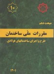 کتاب مقررات ملی ساختمان 10 (ساختمان های فولادی/1401/مرکزتحقیقات مسکن)