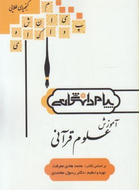 آموزش علوم قرآنی (پیام نور/پیام دانشگاهی/PN)