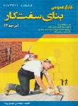 کتاب کارگر عمومی بنای سفت کاردرجه3(مهدی پرنا/قرن)