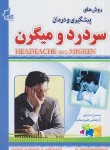 کتاب روش های پیشگیری و درمان سردرد و میگرن (احمدی/کیاراد)