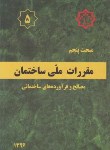 کتاب مقررات ملی ساختمان 5 (مصالح و فرآورده های ساختمانی/96/مرکزتحقیقات مسکن)