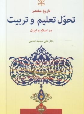 تاریخ مختصرتحول تعلیم و تربیت دراسلام و ایران (الماسی/رشد)
