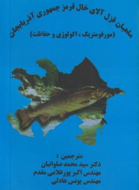 ماهیان قزل آلای خال قرمزجمهوری آذربایجان(قلی اف/صلواتیان/پرتوواقعه)