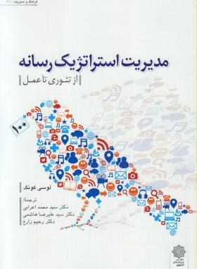 مدیریت استراتژیک رسانه(کونگ/اعرابی/پژوهشهای فرهنگی)